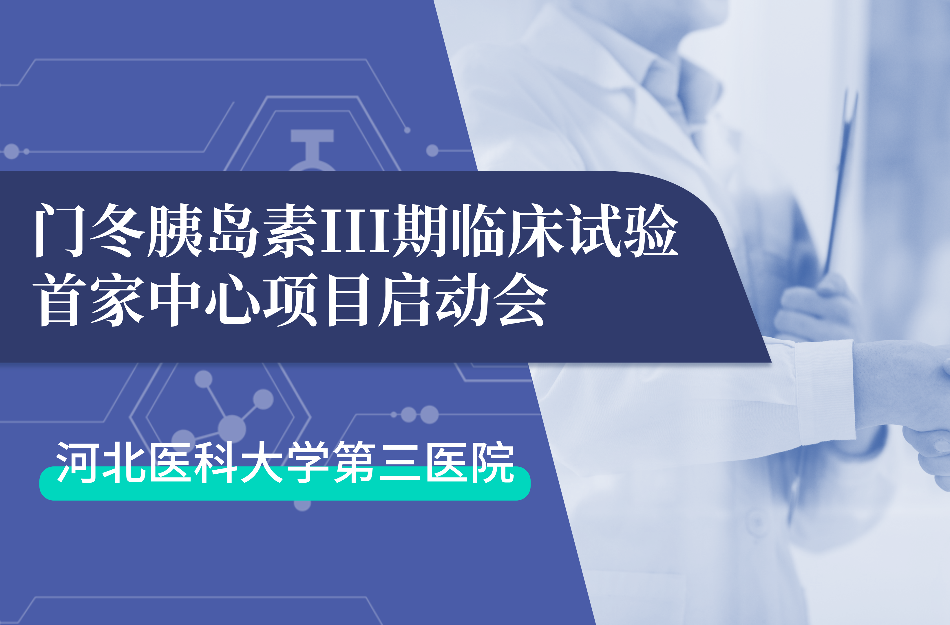首项III期临床试验正式启动！qy球友会 生物门冬胰岛素制剂III期临床试验首家中心启动会在河北医科大学第三医院圆满召开